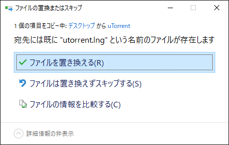 『ファイルを置き換える』の小窓